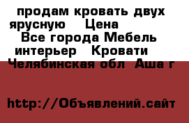 продам кровать двух ярусную. › Цена ­ 10 000 - Все города Мебель, интерьер » Кровати   . Челябинская обл.,Аша г.